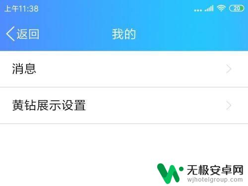 手机qq怎么隐藏黄钻图标 如何让手机QQ不显示黄钻图标
