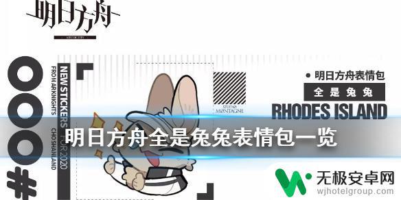 明日方舟都是兔 明日方舟官方罗德岛干员表情包