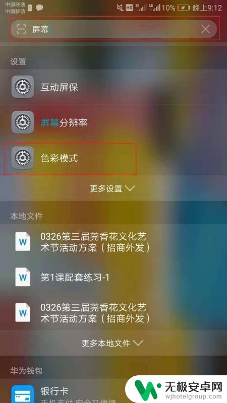手机怎么设置配色 手机屏幕颜色设置教程