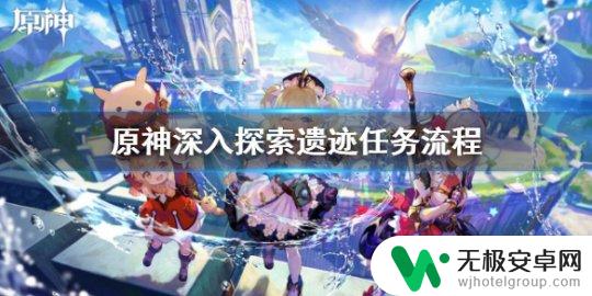 沙漠深入探索遗迹原神攻略 《原神》深入探索遗迹任务要求