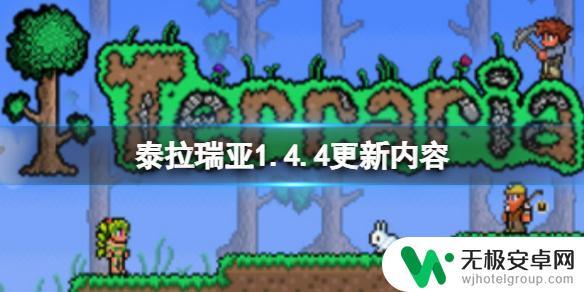 泰拉瑞亚1.4.3和1.4.4区别 泰拉瑞亚1.4.4版本全面介绍