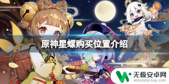 原神哪里买星螺 《原神》星螺在哪里买