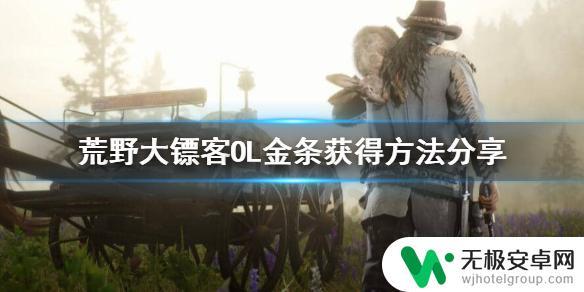 荒野大镖客ol怎么免费获得金条 《荒野大镖客OL》金条快速获得方法分享