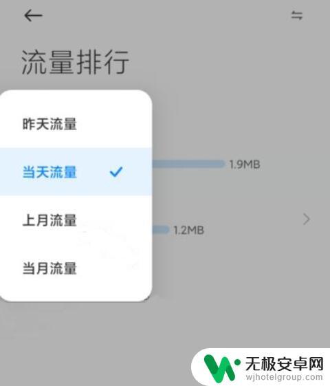 红米手机怎么查询流量使用情况 红米手机如何统计已用流量