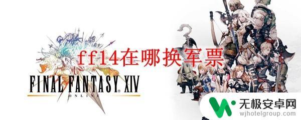 ff14军票满了在哪换 ff14军票兑换NPC在哪