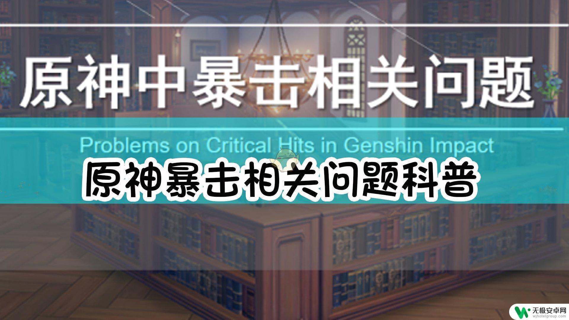 原神不暴击怎么算出暴击伤害 《原神》暴击属性伤害如何计算