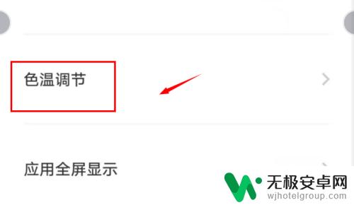 手机色温怎样调节 如何调节手机屏幕的色温