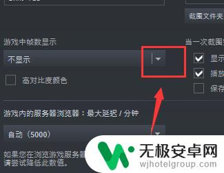 steam开启游戏帧数 steam设置游戏帧数显示的教程