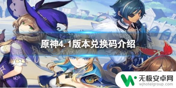 最新原神兑换码4.1 《原神》4.1版本兑换码兑换网站