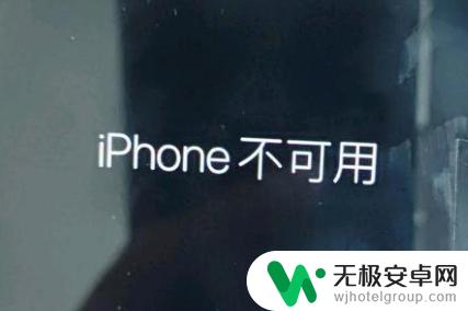 为什么iphone不可用 iPhone锁屏界面显示不可用如何修复