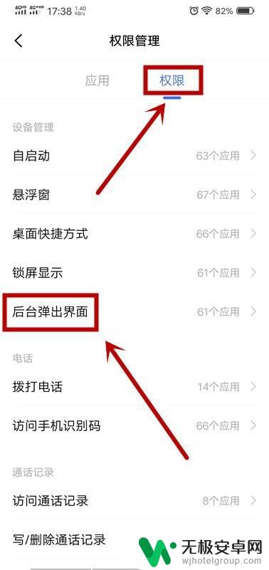 手机怎么设置标示权限管理 手机应用后台弹出界面权限设置方法
