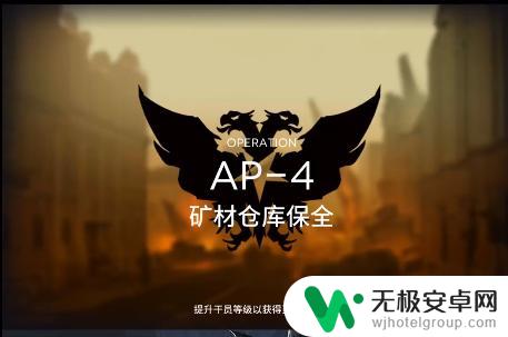 明日方舟攻略ap-4 明日方舟AP-4关卡攻略技巧