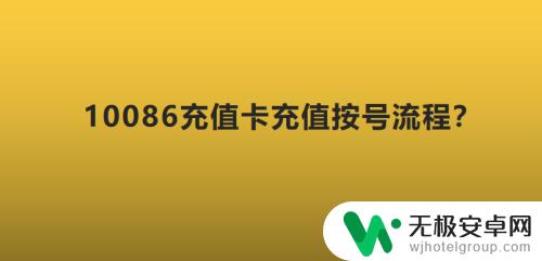 10086手机充值卡怎么充值 10086充值卡充值操作流程