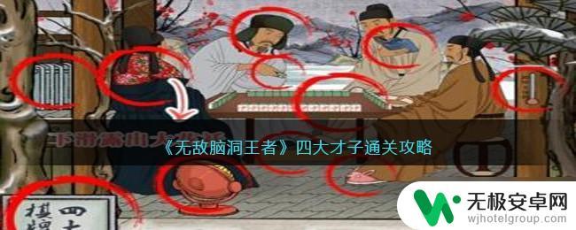 全民烧脑王四大才子攻略 无敌脑洞王者四大才子攻略