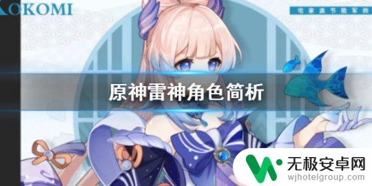 原神雷神有什么特点 原神雷神角色评价