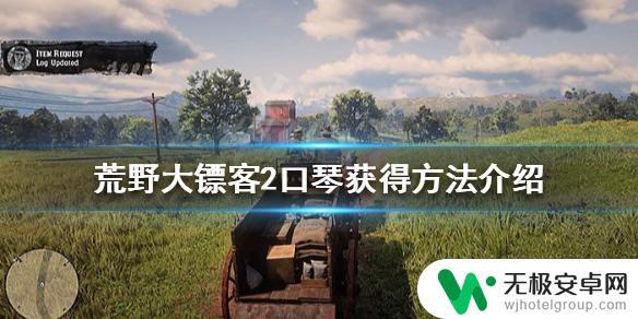 荒野大镖客2口琴怎么吹 口琴在荒野大镖客2中如何获得