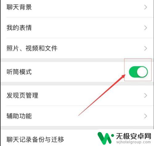 微信手机聆听怎么打开设置 微信开启听筒模式的步骤