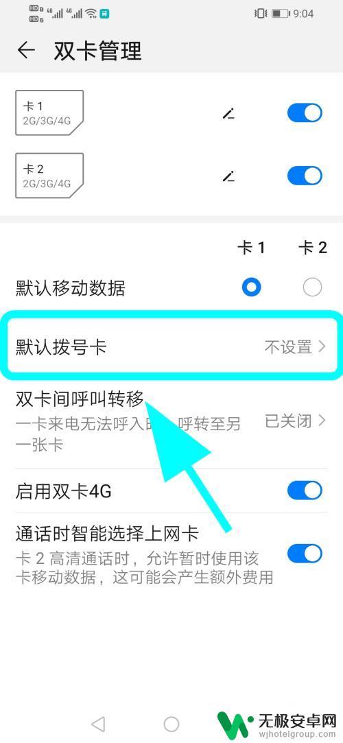 手机双卡如何设置默认卡 华为双卡手机默认卡1打电话设置步骤