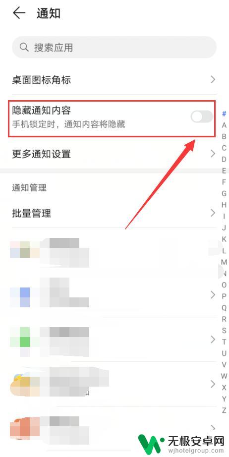 手机如何开启隐藏信息通知 手机通知内容隐藏设置教程