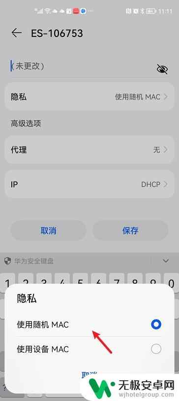 华为手机修改随机mac地址的方法 华为手机WiFi设置随机MAC地址步骤