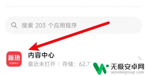 红米手机如何卸载新热 小米手机新热内容中心卸载步骤