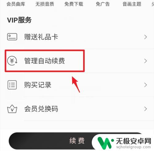 苹果手机网易云音乐怎么取消自动续费 网易云音乐会员自动续费取消操作步骤