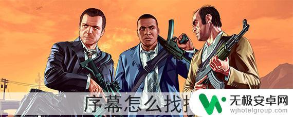 gta5序幕怎么完成 GTA5序幕怎么找掩护方法