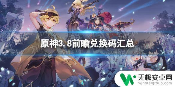 原神前瞻兑换码3.8 原神3.8版本兑换码汇总