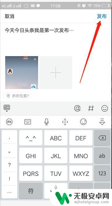 头条图文在手机怎么发 手机今日头条发图文攻略