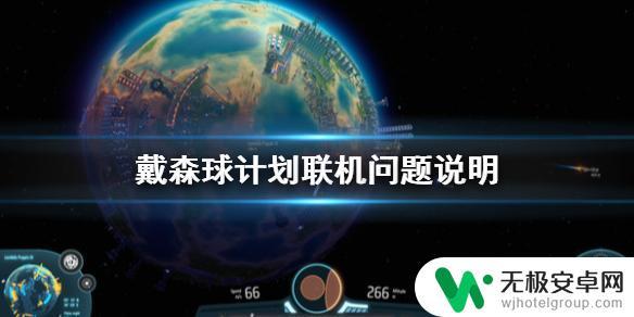 戴森球计划可以联机玩嘛 《戴森球计划》联机游戏要求