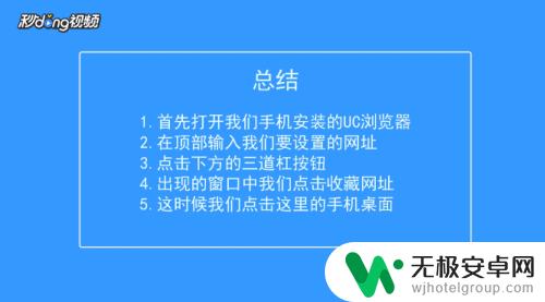 手机uc 如何设置 手机UC浏览器如何设置主页