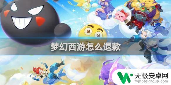 梦幻花园怎么退款 梦幻西游退款审核流程