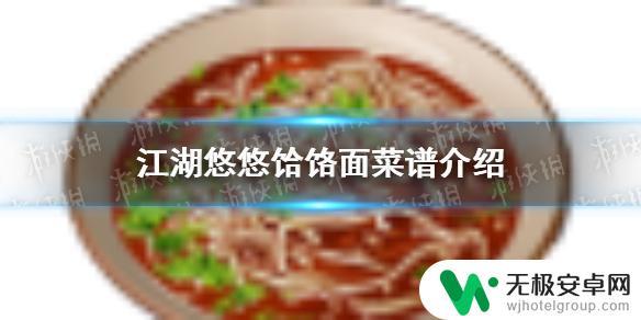 江湖悠悠饸络面 如何在游戏《江湖悠悠》中做饸饹面