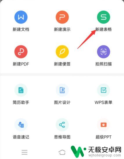 手机wps上如何制表格 手机版WPS表格制作步骤