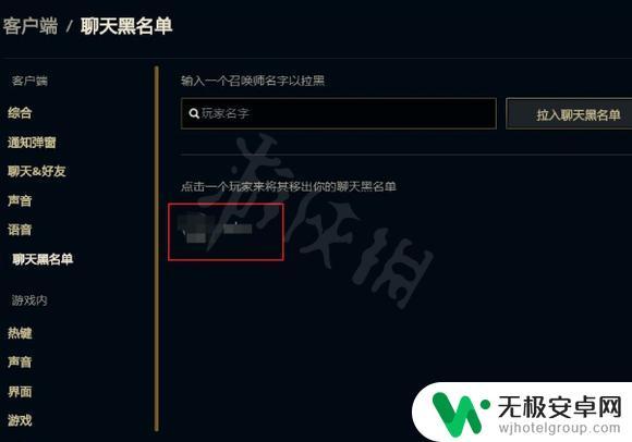 英雄联盟如何拉出黑名单 英雄联盟拉黑好友恢复步骤