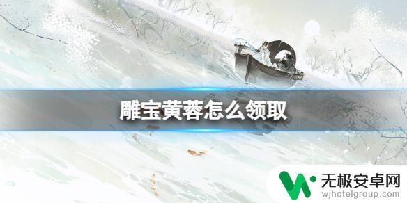 射雕怎么领不到雕宝奖励 《射雕》雕宝黄蓉怎么领取