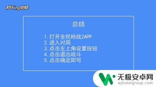 全民枪战2怎么退出游戏 全民枪战2对局中退出战斗方法