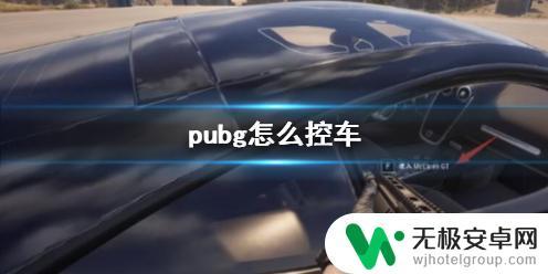 绝地求生控车技巧 《pubg》驾驶技巧攻略