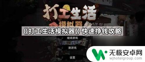 打工生活模拟器怎么快速度过一天 《打工生活模拟器》快速挣钱攻略