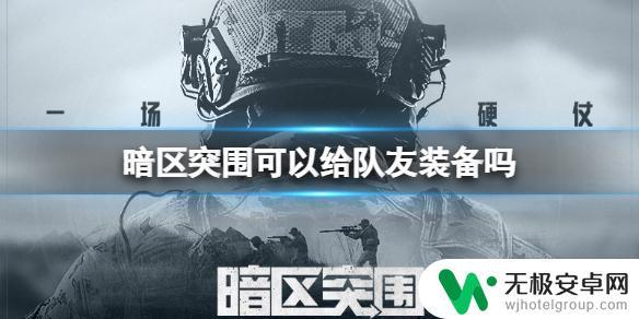 暗区突围如何借用装备 《暗区突围》如何给队友装备