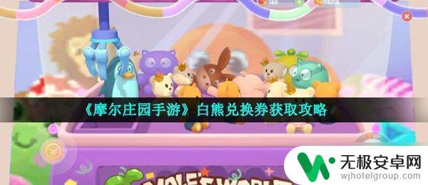 别惹农夫怎么100%获得兑换券 摩尔庄园手游白熊兑换券获取攻略