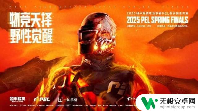 明日起,2025年和平精英职业联赛(PEL)春季赛总决赛将在济开赛