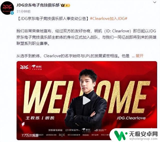 Clearlove正式加盟JDG战队,担任主教练一职