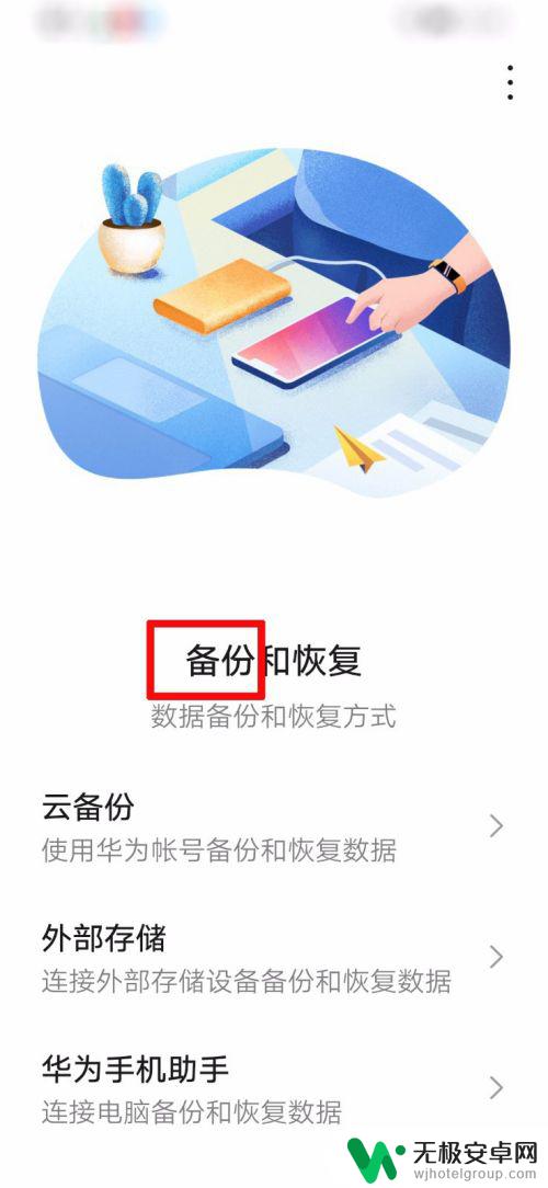 华为手机怎么备份 华为手机如何备份通讯录、短信、照片等所有数据