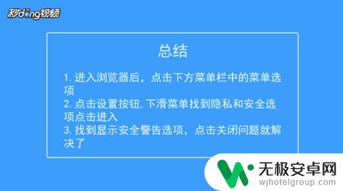 手机如何消除网页安全警报 手机进入浏览器主页时弹出安全警告怎么解决