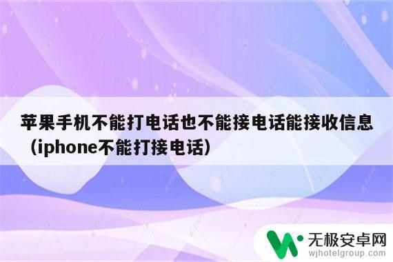 手机总是无法接听电话怎么办 手机无法接听电话的原因和解决方法