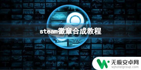 steam合成徽章在哪 Steam徽章合成教程