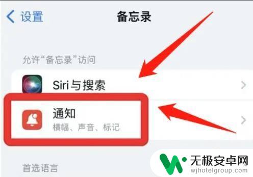 苹果手机备忘怎么关掉声音 iphone备忘录的通知音怎么关掉