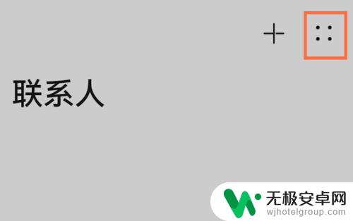 新手机怎么把联系人 怎样将联系人从旧手机导入到新手机