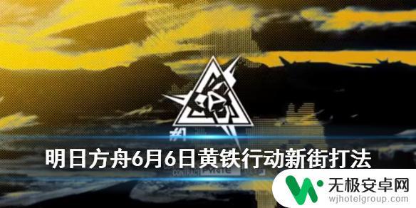 明日方舟新街怎么玩的 《明日方舟》黄铁行动新街第三天轮换图攻略